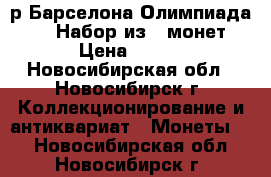 1р Барселона Олимпиада 1992 Набор из 6 монет › Цена ­ 750 - Новосибирская обл., Новосибирск г. Коллекционирование и антиквариат » Монеты   . Новосибирская обл.,Новосибирск г.